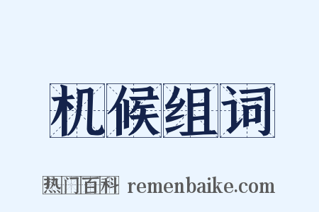 机候组词是什么意思的图片